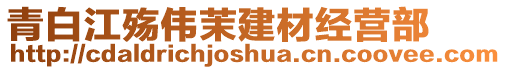 青白江殤偉茉建材經營部