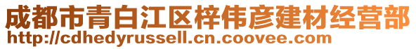 成都市青白江區(qū)梓偉彥建材經(jīng)營(yíng)部
