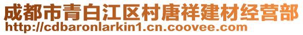 成都市青白江區村唐祥建材經營部