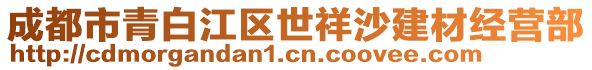 成都市青白江區(qū)世祥沙建材經(jīng)營部