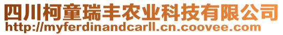 四川柯童瑞豐農業科技有限公司