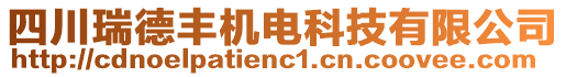 四川瑞德豐機(jī)電科技有限公司