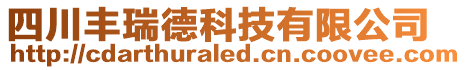 四川豐瑞德科技有限公司