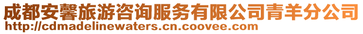 成都安馨旅游咨詢服務有限公司青羊分公司