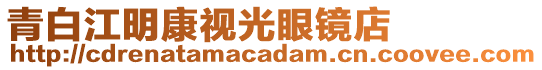 青白江明康視光眼鏡店