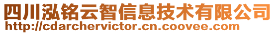 四川泓銘云智信息技術(shù)有限公司