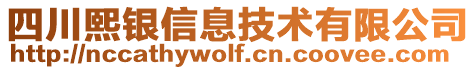 四川熙銀信息技術(shù)有限公司