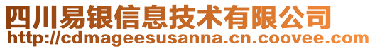 四川易銀信息技術(shù)有限公司