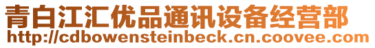 青白江匯優品通訊設備經營部