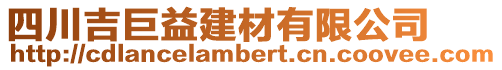 四川吉巨益建材有限公司