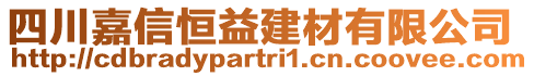 四川嘉信恒益建材有限公司