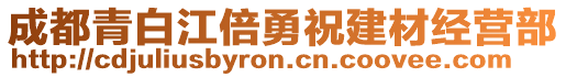 成都青白江倍勇祝建材經(jīng)營部