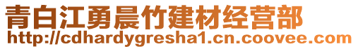 青白江勇晨竹建材經營部