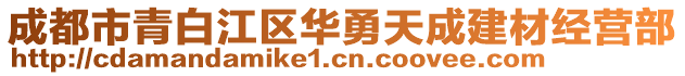 成都市青白江區華勇天成建材經營部