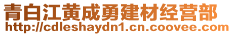 青白江黃成勇建材經(jīng)營部