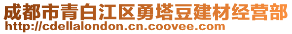 成都市青白江區(qū)勇塔豆建材經(jīng)營部