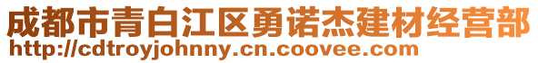 成都市青白江區勇諾杰建材經營部