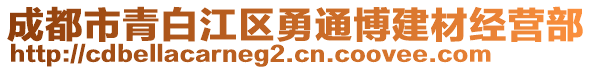 成都市青白江區(qū)勇通博建材經(jīng)營部