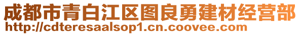 成都市青白江區圖良勇建材經營部