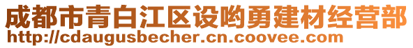 成都市青白江區(qū)設(shè)喲勇建材經(jīng)營部