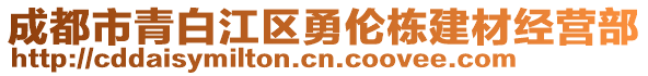 成都市青白江區(qū)勇倫棟建材經(jīng)營部