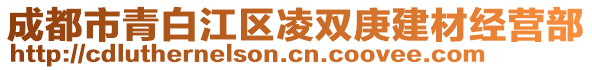 成都市青白江區(qū)凌雙庚建材經(jīng)營部