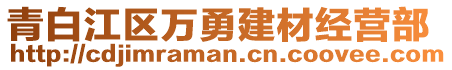 青白江區(qū)萬勇建材經(jīng)營(yíng)部