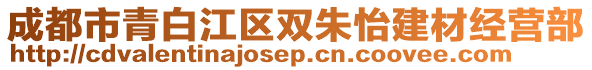 成都市青白江區雙朱怡建材經營部