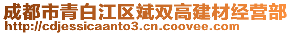 成都市青白江區斌雙高建材經營部