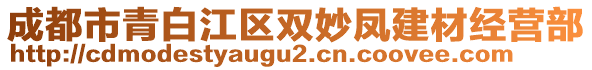 成都市青白江區(qū)雙妙鳳建材經(jīng)營(yíng)部