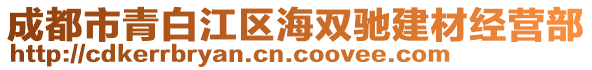成都市青白江區(qū)海雙馳建材經(jīng)營(yíng)部