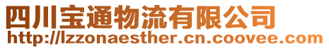 四川寶通物流有限公司