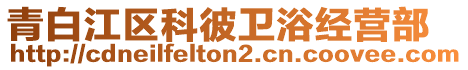 青白江區科彼衛浴經營部