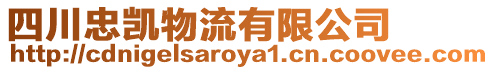四川忠凱物流有限公司