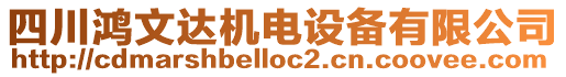 四川鴻文達機電設(shè)備有限公司