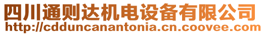 四川通則達(dá)機(jī)電設(shè)備有限公司