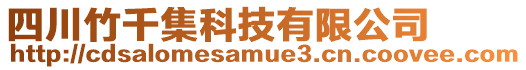 四川竹千集科技有限公司