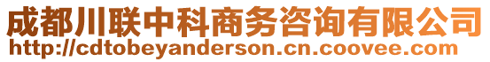 成都川聯中科商務咨詢有限公司