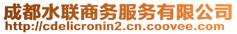 成都水聯(lián)商務(wù)服務(wù)有限公司