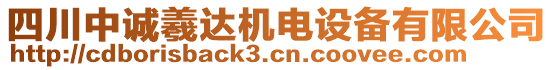 四川中誠羲達機電設備有限公司