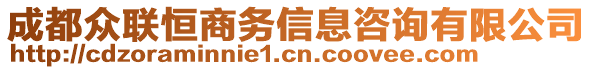 成都眾聯(lián)恒商務(wù)信息咨詢有限公司