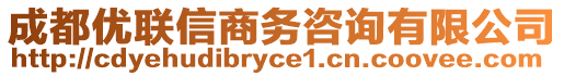 成都優(yōu)聯(lián)信商務(wù)咨詢有限公司