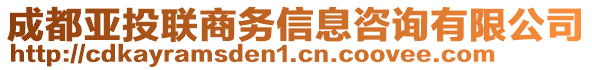 成都亞投聯商務信息咨詢有限公司