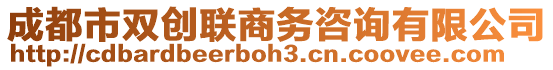 成都市雙創(chuàng)聯(lián)商務(wù)咨詢有限公司