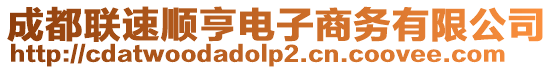 成都聯(lián)速順亨電子商務(wù)有限公司
