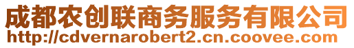 成都農創(chuàng)聯(lián)商務服務有限公司