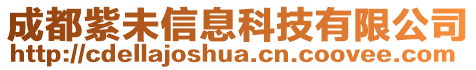 成都紫未信息科技有限公司