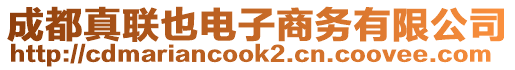 成都真聯(lián)也電子商務有限公司