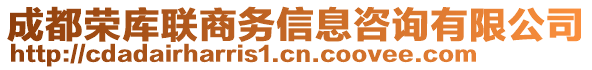 成都榮庫聯商務信息咨詢有限公司