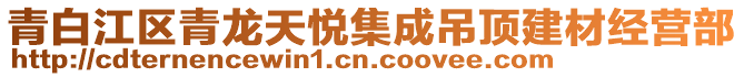 青白江區(qū)青龍?zhí)鞇偧傻蹴斀ú慕?jīng)營(yíng)部